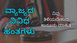 ನ್ಯಾಯಾಂಗ ವ್ಯವಸ್ಥೆಯ ಹಂತಗಳು  Information About Stages Of Court Cases [upl. by Bunker292]