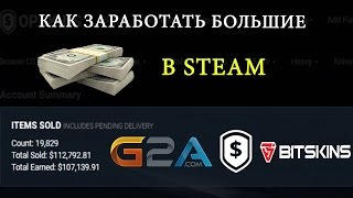 Как заработать большие деньги в STEAM  Схема OpskinsG2aBitskins [upl. by Worsham]