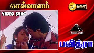 செவ்வானம் சின்ன பெண் HD Video Song  பவித்ரா  அஜித் குமார்  ராதிகா  எர்ரஹ்மான் [upl. by Farro]