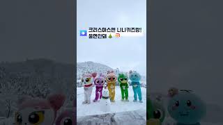 ❄️첫눈 기념 쇼츠❄️  ☃️니니키즈와 크리스마스 함께☃️🎄울면안돼🎅  shorts  니니키즈 NINIKids [upl. by Desirea]