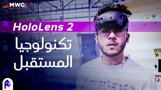 نظارات الرجل الحديدي 👓 HoloLens 2 [upl. by Dede246]