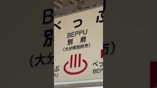 Beppu Station  Oita Japan🇯🇵 [upl. by Alesig]