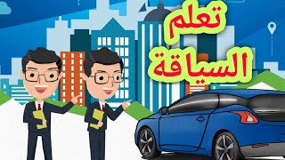 أفضل تطبيق 🔥🔥لتعليم السياقة 🚗 بدون انترنت [upl. by Oetomit]