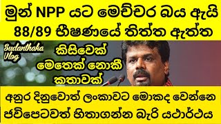 අනුර දිනුවොත් ලංකාවට වෙන දේ ගැන අනාවැකිය [upl. by Sitof]