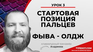 3 упражнение Стартовая позиция пальцев ФЫВА ОЛДЖ на клавиатуре Клавиатурный нейротренажёр Андреева [upl. by Seroled]