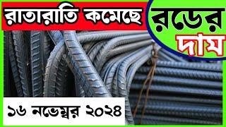 16 November Rod price in Bangladesh Today rod price আজকের রডের দাম1 BSRM aks bsi steelnews [upl. by Kind]