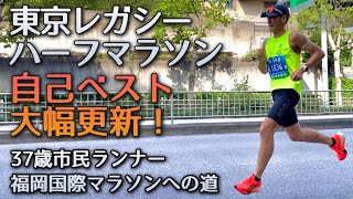 【東京レガシーハーフマラソン2024】自己ベスト大幅更新！攻めの走りで格上ランナーに挑戦！〜37歳市民ランナーのランニング記録〜 [upl. by Zoeller919]