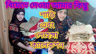 আলমিরা সহ আমার বিয়েতে দেওয়া কিছু শাড়িএবং লেহেঙ্গা কালেকশন দেখিয়ে দিলামsaree designbiyerlehenga [upl. by Noellyn]