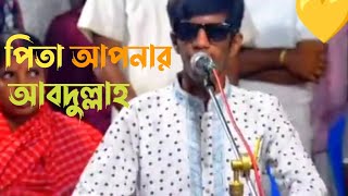 পিতা আপনার আবদুল্লাহ মাথা আমেনা নবি গো পুরো গান  tiktok viral gaan 2024  VIRAL GaaN  konis rana [upl. by Sekyere]