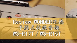 Review WONDER旺德 手提式收錄音機 WSR17T／WSR15T [upl. by Argile]