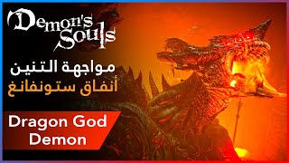 Dragon God Boss Demons Souls Remake  مواجهة وقتل التنين ديمونز سولز [upl. by Kirwin767]