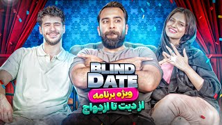 اپیزود ویژه Blind Date 🔥 دیتی که به ازدواج ختم شد 🙄 [upl. by Zeidman]