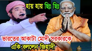 হায় হায় ছিঃ ছিঃ ভারতের আকাটা মোদী সরকারকে একি বললেন জিহাদী eliasur rahman zihadi waz [upl. by Eixam]