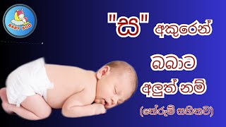 quotස​quot අකුරෙන් දුවට  පුතාට නමක්  Latest Sinhala Baby name in quotSquot  Babata namak බබාට නමක් [upl. by Eyeleen541]