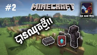 EP2 Minecraft ice amp fire ស្វែករកឈុតថ្មី [upl. by Jobi300]