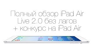 Полный обзор iPad Air  Live 20 запись [upl. by Gnirps]