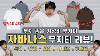 무지 좋은 가성비 무지티 자바나스 무지티 리뷰 자바나스 반팔 피마스판 헤비코튼 밸런스드 수피마 자바나스 사이즈 무지티 추천 [upl. by Lark]