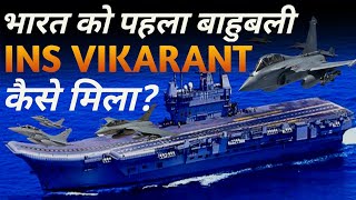 भारत को पहला बाहुबली INS विक्रांत कैसे मिला  History of INS VIKRANT [upl. by Arahc]