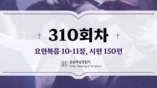 공동체 성경읽기24년 11월 5일310일차 요 1011 시 150 [upl. by Ellesor]