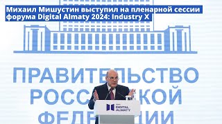 Михаил Мишустин выступил на пленарной сессии форума Digital Almaty 2024 Industry X [upl. by Aerdnaeel]