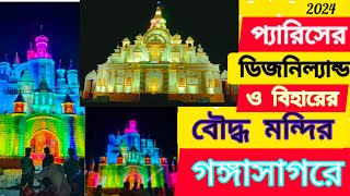 প্যারিসের ডিজনিল্যান্ড ও বিহারের বুদ্ধমন্দির এখন গঙ্গাসাগর কচুবেড়িয়া GS news24 banglaviralvideo [upl. by Nosmoht]