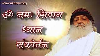 Om Namah Shivaya Dhun  Dhyan Sankirtan  Sant Shri Asaramji Bapu [upl. by Montague506]