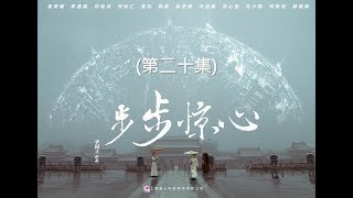 步步驚心 Startling by Each Step 20（劉詩詩、吳奇隆、林更新等主演） [upl. by Aisatsanna]