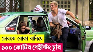 চোরকে যেভাবে বোকা বানালো  Smart Chase Movie Explained in Bangla  Heist  Thriller  Cineplex52 [upl. by Bruell719]