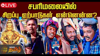 🔴Sabarimala 2024 LIVE  Swamiye Saranam AyyappaAnnadhana Prabhuve  Sabarimala Temple  NewsTamil [upl. by Husein]