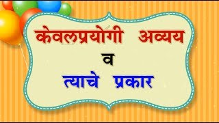 केवलप्रयोगी अव्यय व त्याचे प्रकार  Interjection In Marathi [upl. by Lauritz808]