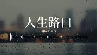 Alkaid Flora  人生路口「其實跌跌撞撞你和我／早已身披風霜更上一層樓」【動態歌詞】 [upl. by Tabor]