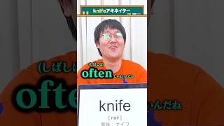 【英単語アキネイター】knife編 QuizKnockと学ぼう [upl. by Josh]