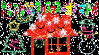 夢中で見ちゃう！【赤ちゃんドキドキ キラキラ クリスマスのオノマトペ】赤ちゃん泣き止む 喜ぶ 笑う 寝る 音アニメ！生後すぐから認識しやすい白黒赤★ Onomatopoeia animation [upl. by Napier30]