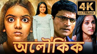 অলৌকিক 4k সাউথ ইন্ডিয়ান হরর বাংলা ডাবড মুভি  রবি বাবু নেহা চৌহান  Aloukik Aaviri [upl. by Care]