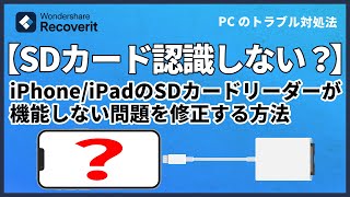 iPhoneまたはiPadのSDカードリーダーが機能しない問題を修正する方法｜Wondershare Recoverit [upl. by Swanhildas389]