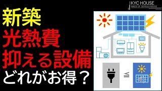 注文住宅 光熱費を抑える住宅設備 [upl. by Domash]