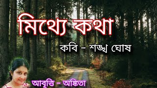 মিথ্যে কথা  কবি  শঙ্খ ঘোষ  আবৃত্তি  অঙ্কিতা  Mitthe Kotha written by Sankha Ghosh  Kobita [upl. by Medovich576]