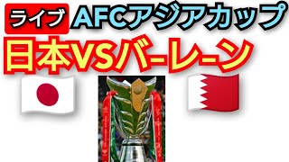 AFCアジアカップ2024‼️日本対バレン‼️3対1日本勝利‼️ベスト16‼️2024年1月31日‼️ピコ次郎メインチャンネル がライブ配信中！‼️ [upl. by Pillyhp]