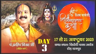 Day  03 ll श्री शिव पार्वती शिवमहापुराण कथा ll पूज्य पंडित प्रदीप जी मिश्रा सीहोर वाले ll नागपुर [upl. by Nandor]