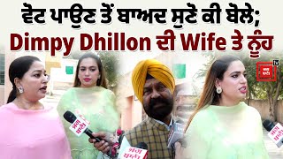 Dimpy Dhillon ਦੀ Wife ਤੇ ਨੂੰਹ ਨਾਲ ਖ਼ਾਸ ਗੱਲਬਾਤ ਵੋਟ ਪਾਉਣ ਤੋਂ ਬਾਅਦ ਕਹੀਆਂ ਆਹ ਗੱਲਾਂ ਸੁਣੋ LIVE [upl. by Anytsyrk557]