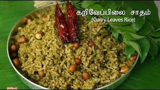 கறிவேப்பிலை சாதம்  Curry Leaves Rice in Tamil  Variety Rice [upl. by Suedama]