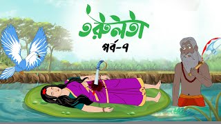 তরুলতা পর্ব৭ । Torulota part7 । বাংলা কার্টুন । ঠাকুরমার ঝুলি । bangla rupkothar golpo [upl. by Anelyak384]