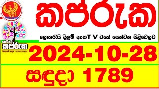 Kapruka 1789 20241028 Today dlb Lottery Result අද කප්රුක දිනුම් ප්‍රතිඵල dlb Lotherai dinum [upl. by Wylde]