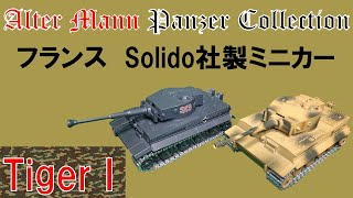 フランス製ミニカー ティーガーⅠ アルターマン パンツァーコレクション Solido [upl. by Nonnad]