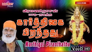 Kaarthigai Piranthathu  கார்த்திகை பிறந்தது  Veeramanidasan வீரமணி தாசன் Ayyappan Songs in Tamil [upl. by Adaynek]