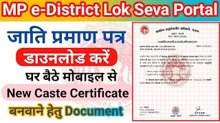 जाति प्रमाण पत्र डाउनलोड कैसे करे  How to Download MP Digital Caste Certificate  MP eDistrict [upl. by Allegna56]