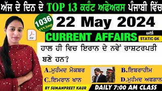 22 May 2024 Current Affairs 🔴 Current Dose 1036 🔴 Current affairs in Punjabi 🔴currentaffairs [upl. by Yadnil]