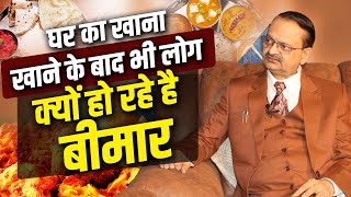 घर का खाना खाने के बाद भी लोग क्यों हो रहे है बीमार  Subhash Goyal  Health Show Podcast  INN TV [upl. by Auqinihs]