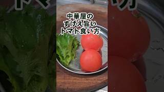 中華屋のすげぇうめえトマトの食い方。 [upl. by Eelan]