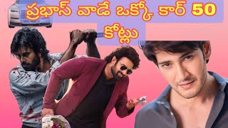 Telugu Heros Vade Lagari Cars  Top 10 Heros  Prabhas  Allu Arjun Ram Charan Pawan Kalyan [upl. by Hamlet]